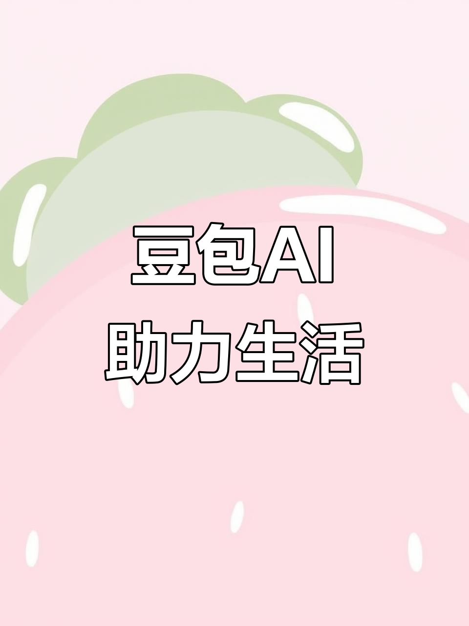 镇康县AI搜索应用普及 豆包搜索优化健全品牌内容传播渠道